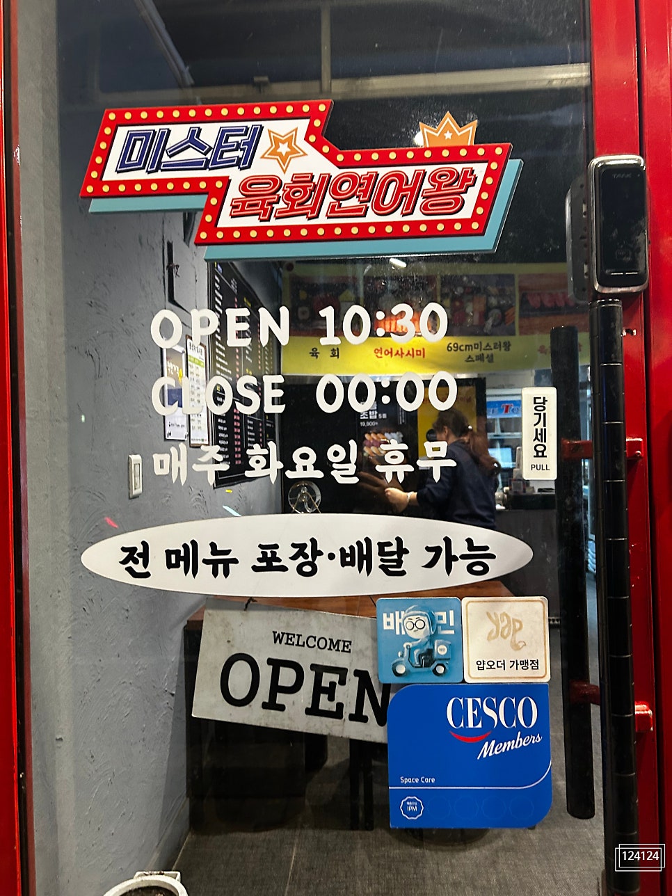 미스터육회연어왕 강서점 사진 4