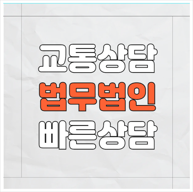  부천 소사구 교통사고전문변호사 교통사고변호사상담 무료법률상담 교통사고과실