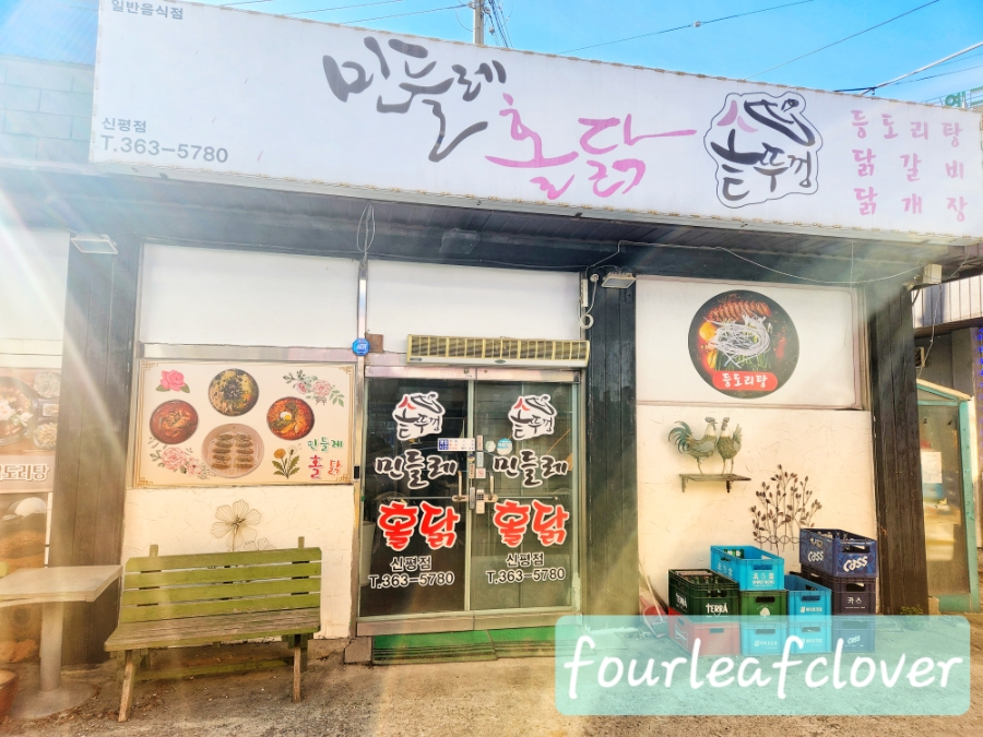 민들레홀닭 신평점 사진 2