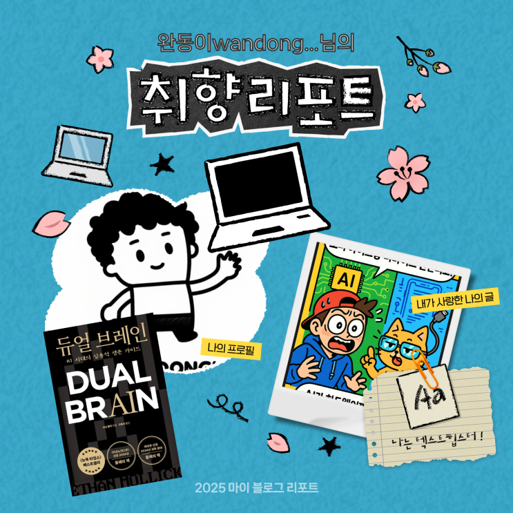  [2025 마이 블로그 리포트] 데이터로 채워보는 내 블로그 취향 리포트