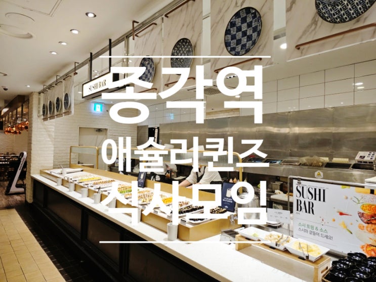  종각 애슐리퀸즈 위치 주차 예약 내돈내산 후기