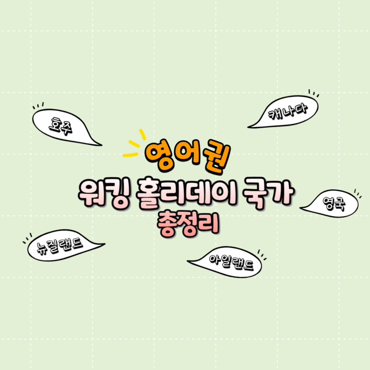  2026년 기준 영어권 워킹홀리데이 국가 총정리