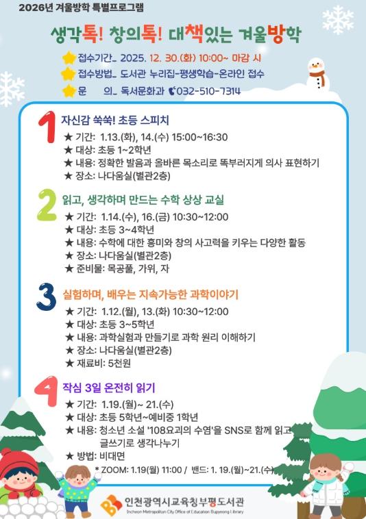 인천광역시교육청부평도서관, 2026년 겨울방학 특별프로그램 학습자 모집