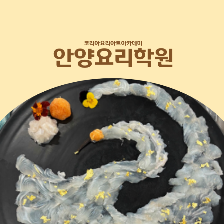  안양요리학원 스시&사시미 일식 기술, 제대로 배우는 과정