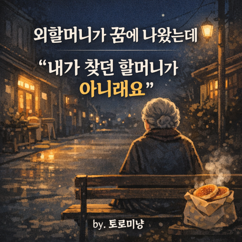 돌아가신 외할머니가 꿈에 나온 이유