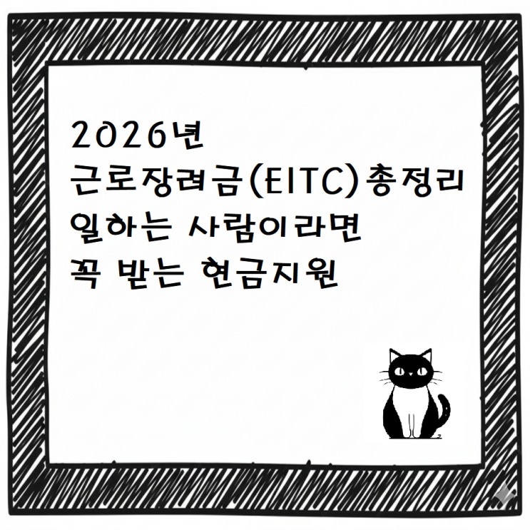  2026년 근로장려금(EITC) 총정리｜일하는 사람이라면 꼭 받는 현금지원