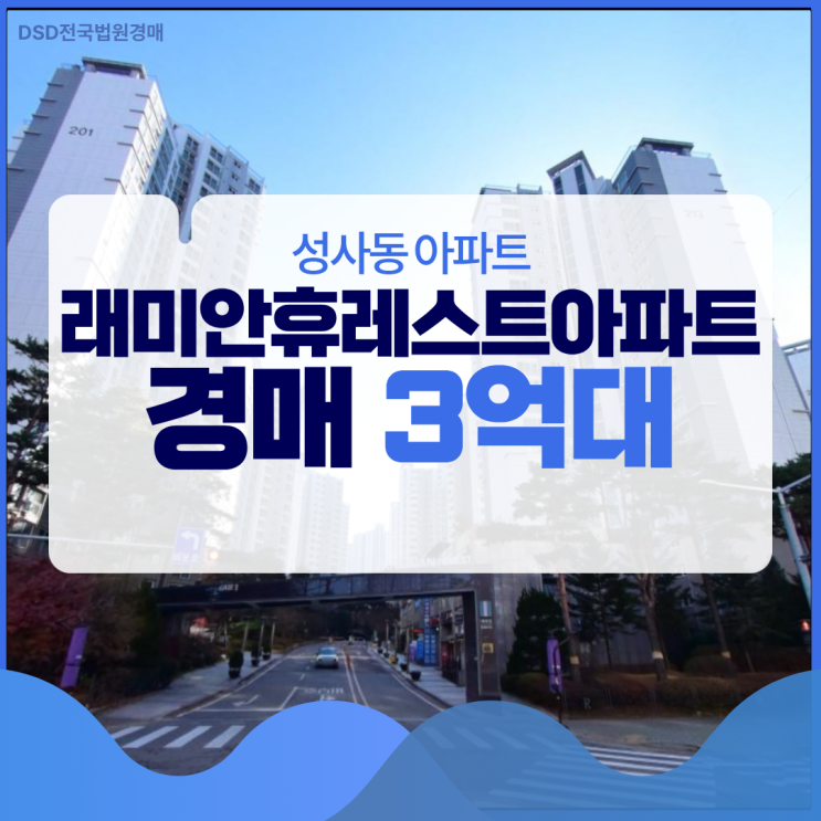  래미안휴레스트, 재개발 입지를 경매로 싸게 잡는 법
