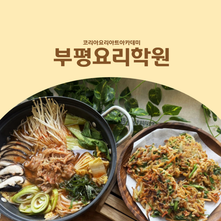  부평요리학원 쿠킹클래스, 요즘 찾는 사람이 늘어난 이유