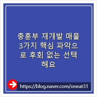 충훈부 재개발 매물, 3가지 핵심 파악으로 후회 없는 선택해요