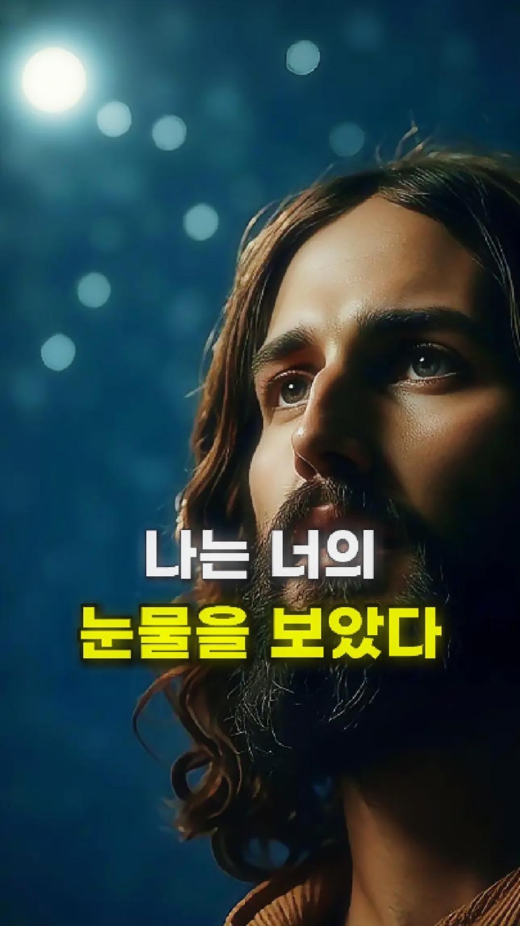  예수님의 메시지: 나는 너의 눈물을 지나치지 않았다