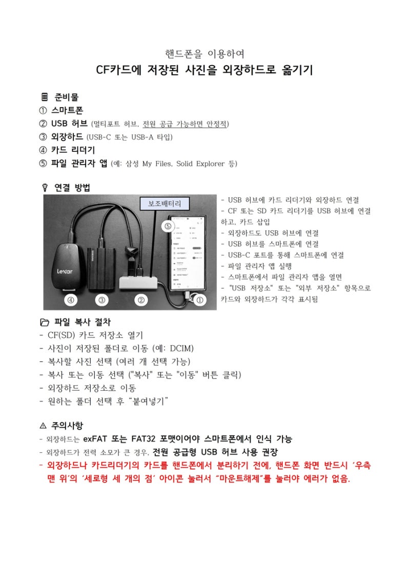CF카드의 사진을 외장하드로 옮기기 (핸드폰이용)