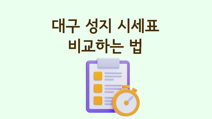  대구 성지 시세표 휴대폰 매장 쉽게 비교하는 법