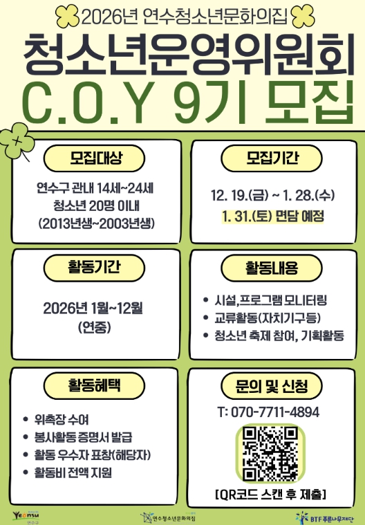 연수청소년문화의집, ‘청소년자치기구’ 신규 청소년 모집