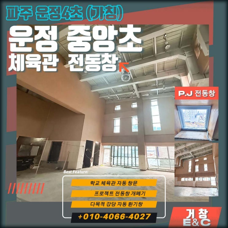  파주 운정 중앙초 체육관 -고창(高窓) 환기 문제 완벽 해결 PJ 전동창 시공