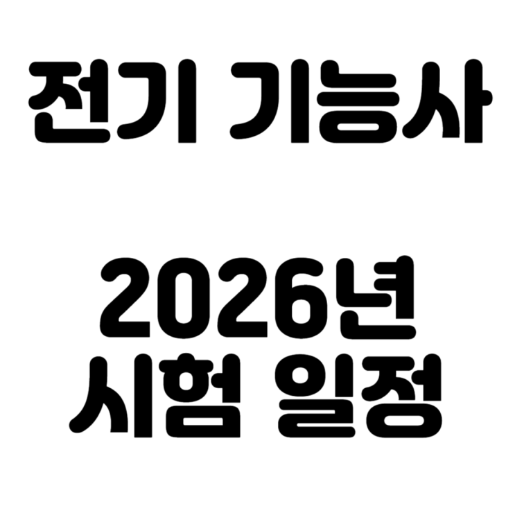 은퇴후 구직을 위해 좋은 전기기능사 2026년 시험 일정 (전기안전관리 보조원 선임 가능)
