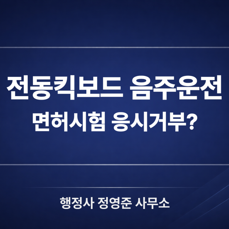 전동킥보드 음주운전으로 면허시험 거부? 결격사유 구제는 이렇게 접근합니다