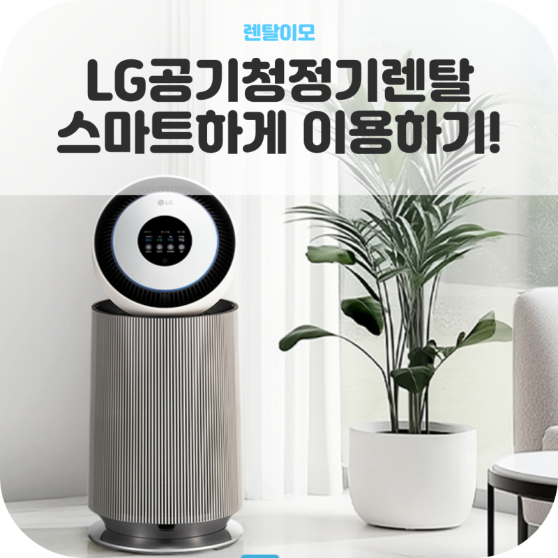 LG공기청정기렌탈 렌탈이모에서 스마트하게 이용해 보세요!