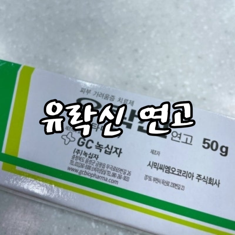 유락신 연고 효과 사용법 주의사항 | 옴 진드기 가려움 연고 (크로타미톤 성분)