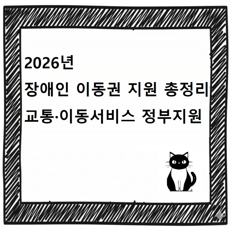  2026년 장애인 이동권 지원 총정리｜교통·이동서비스 정부지원 한눈에