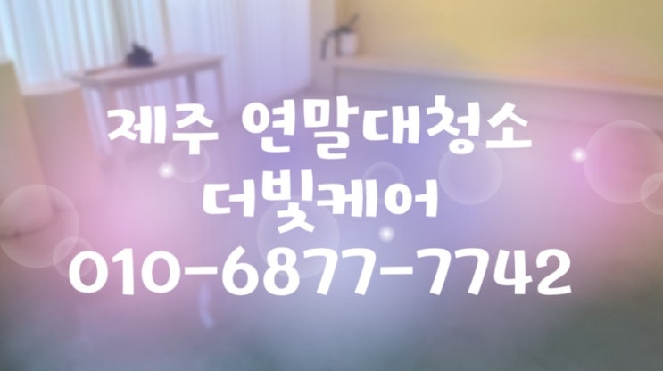  연말연시에는 대청소로 더 깨끗한 공간만들기ㅣ더빛케어제주