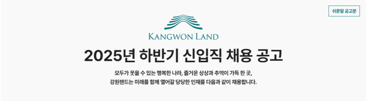 2025년 하반기 강원랜드 조경 채용 공고 총정리｜채용형 인턴 → 정규직 전환(~1/13)