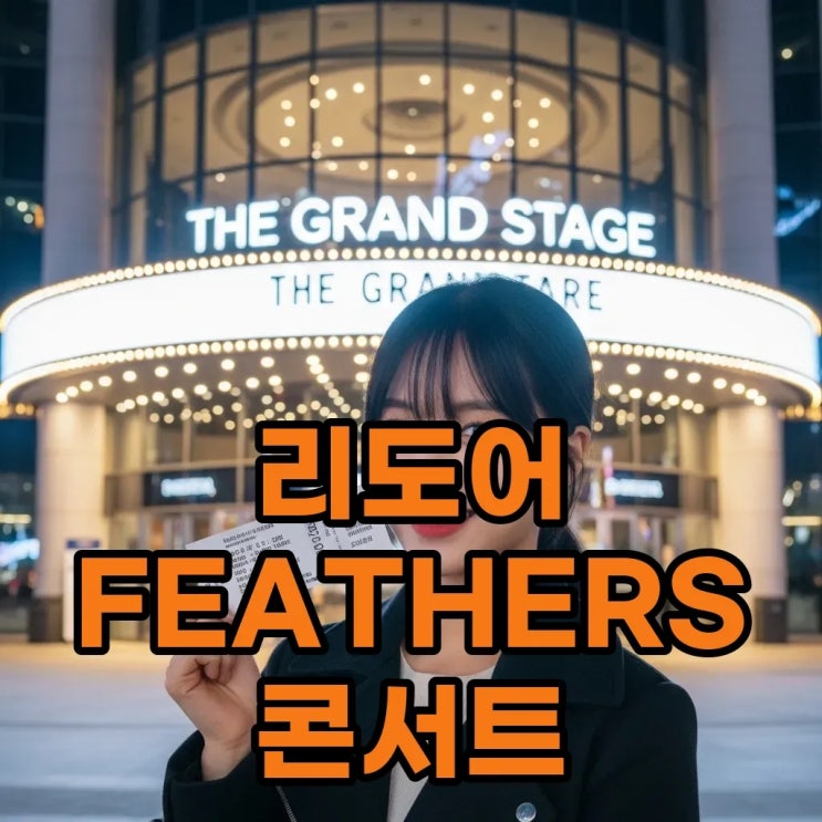  2025 리도어 콘서트 Redoor: FEATHERS, 감성 록 공연 후기!