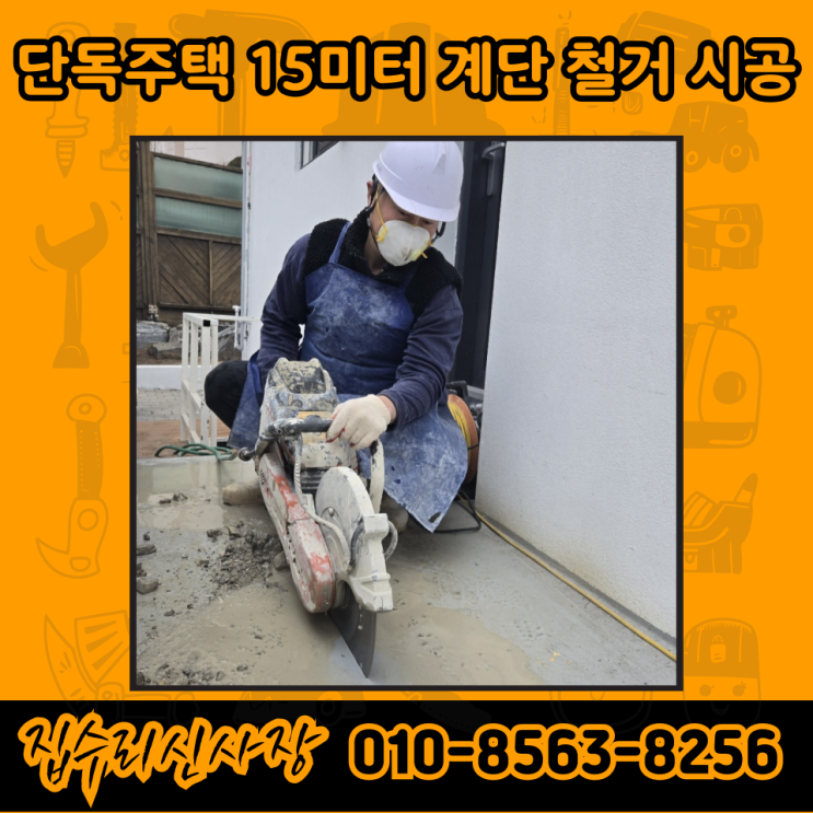  단독주택 계단 불법건축물 철거 비용 및 기준 (서울 강서구)