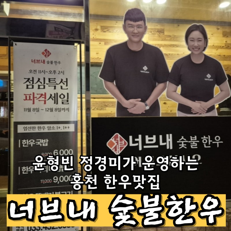 홍천 한우맛집 추천｜윤형빈 정경미 정육식당 너브내 숯불한우