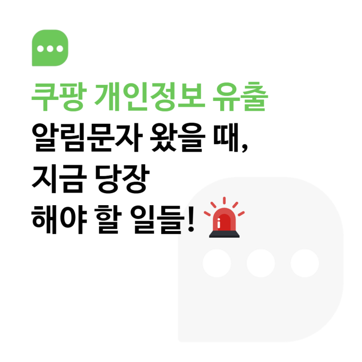  쿠팡 개인정보 유출 알림 문자 왔을 때, 지금 당장 해야할 일들!