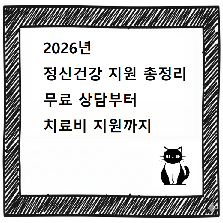  2026년 정신건강 지원 총정리｜무료 상담부터 치료비 지원까지