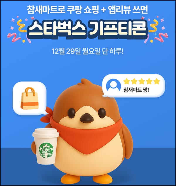  참새마트 앱 리뷰 이벤트(스벅)전원~12.29