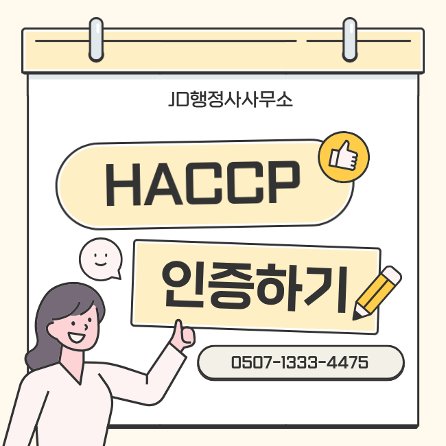 HACCP 해썹 인증 전문 JD행정사 (대전 세종 계룡 행정사)