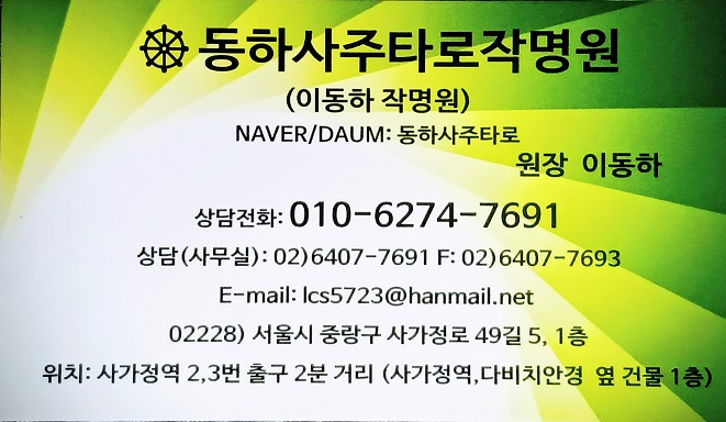  중랑구 사주 #동하사주타로작명원이 중랑구, 면목동 사가정역으로 이사 했습니다~"