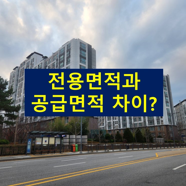  전용면적, 공급면적 차이점 알아보자