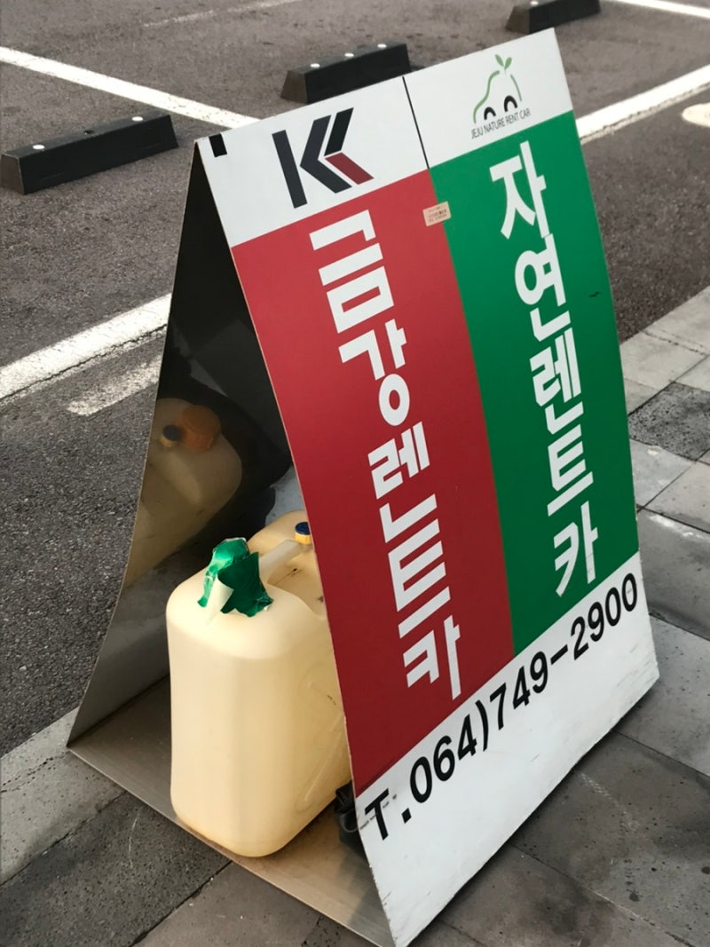 제주 렌트카 금강렌트카 후기 - 셔틀버스/예약/반납