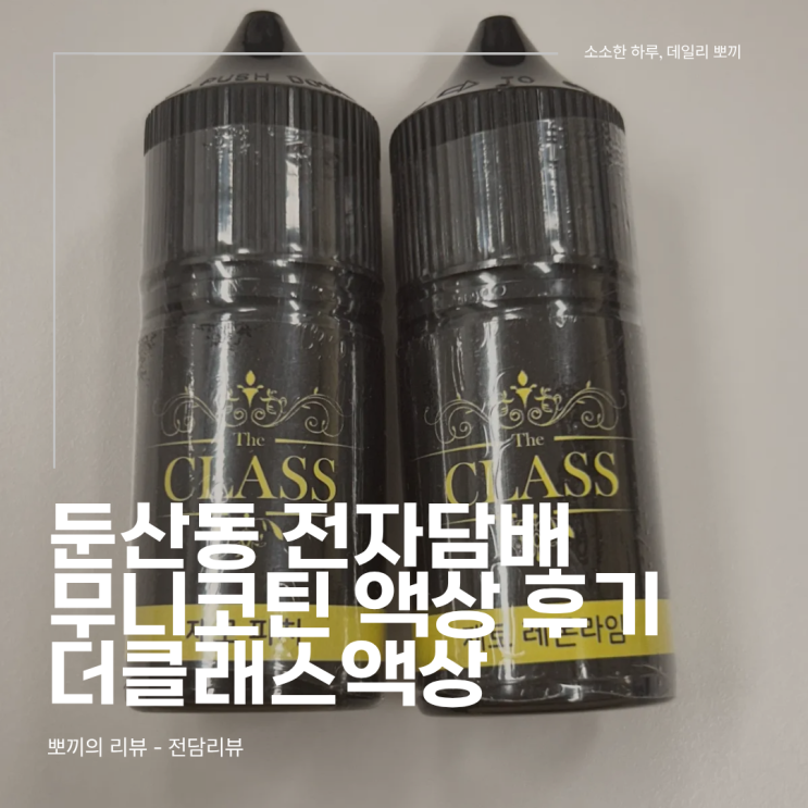  둔산동 전자담배 무니코틴 액상 후기, 더클래스액상 1+1 체험기