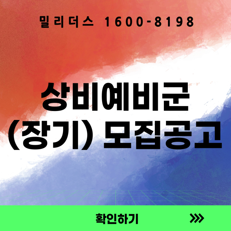  26년 육군 장기 상비예비군(비상근예비군)1차 수시모집 및 선발 공고 밀리더스