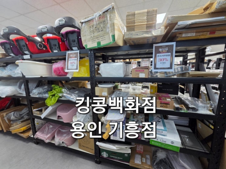  기흥 킹콩백화점 리퍼브 매장 후기 용인 리퍼브매장 용인 반품매장