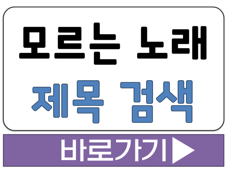  기억 안나는 모르는 노래 무료 제목 검색 사이트 앱 어플 허밍 음성 인식 방법