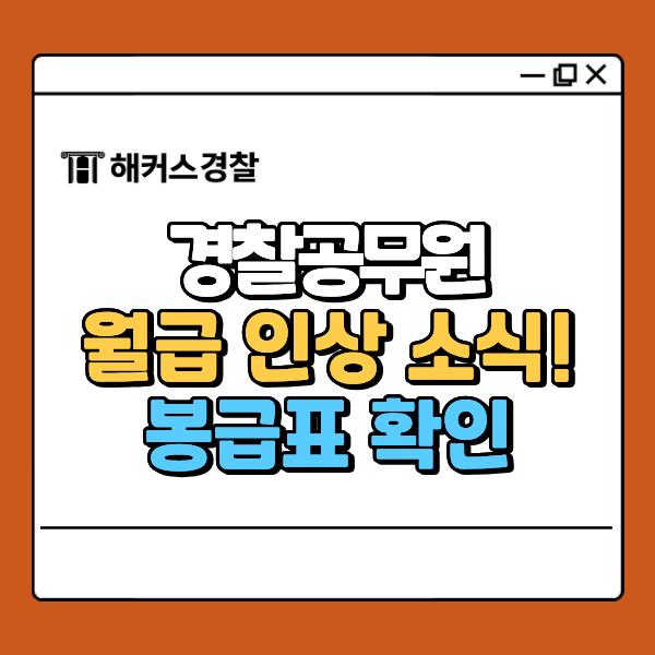  경찰공무원 연봉표 실수령액, 복지·수당, 2026년 인상 소식!