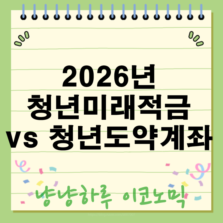  2026 청년미래적금 vs 청년도약계좌 갈아타기 혜택부터 16.9% 파격 금리 조건 전략 총정리