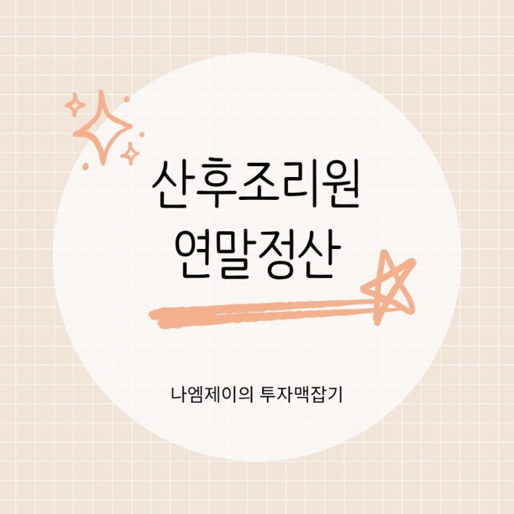  출산 후 챙겨야 할 산후조리원 비용 연말정산 자녀세액공제