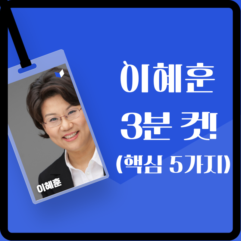 이혜훈을 3분 만에 완벽 이해! 프로필부터 쟁점 5가지 핵심 정리