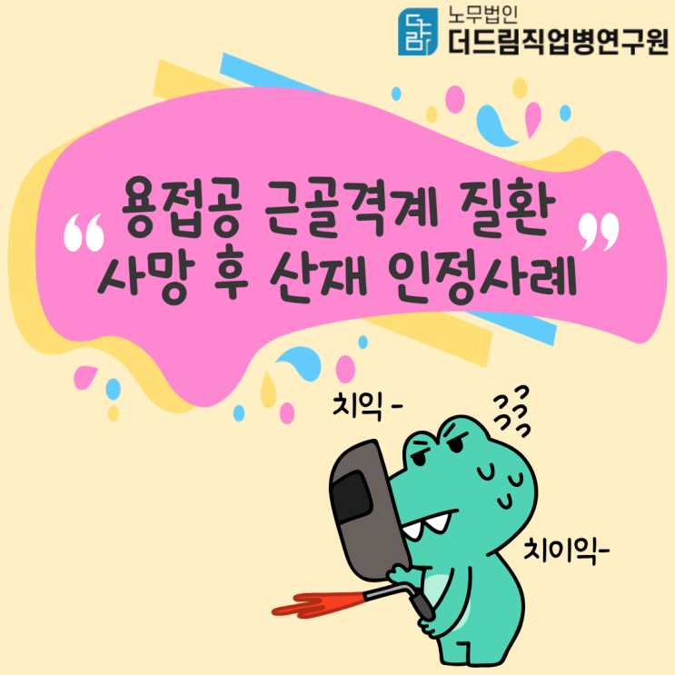  용접공 근골격계 질환, 사망 후 산재 인정사례