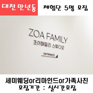 대전 만년동 조아패밀리 세미웨딩 or 가족사진 택1 촬영권