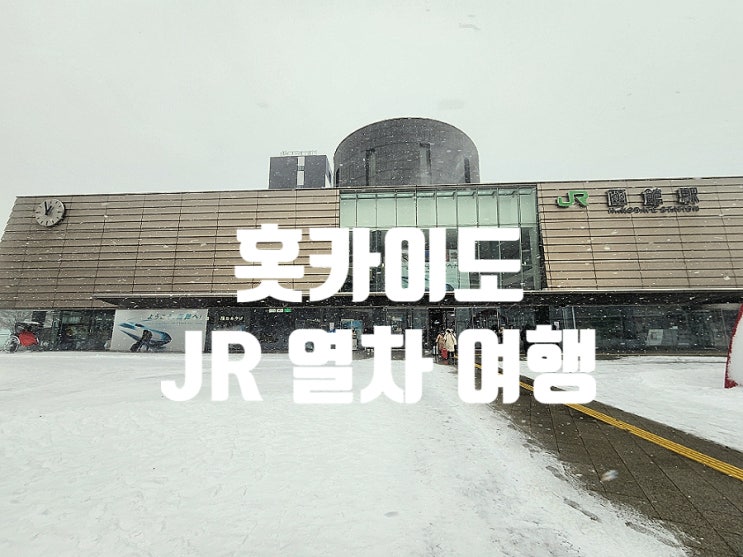  홋카이도 삿포로 JR레일패스 7일 무제한 지정석 이용후기