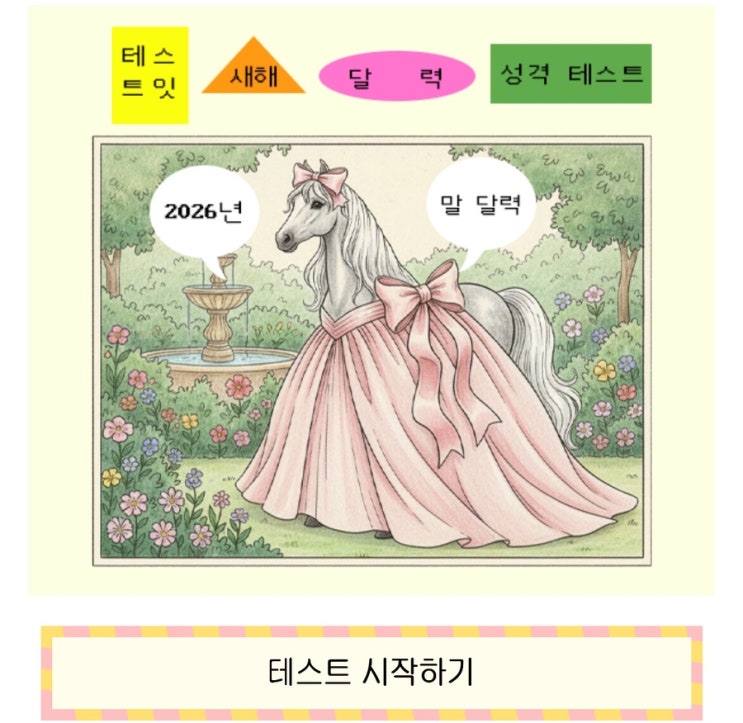  새해 달력 성격 테스트, 새해 달력을 통해 내 성격 알아보기!