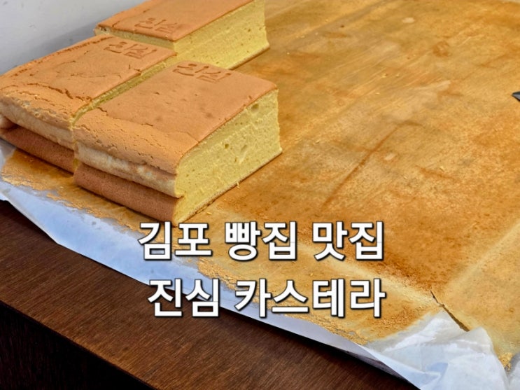  구래동 카페 빵집 맛집 진심카스테라 김포 답례품 추천