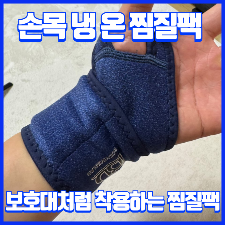  재사용이 가능한 필요한 부위에 사용하는 손목 관리 케어 방법!