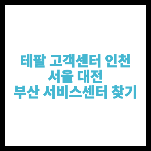 테팔 고객센터 인천 서울 대전 부산 서비스센터 찾기